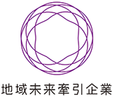 平成30年（2018年）経済産業省より「地域未来牽引企業」に選定