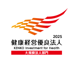 健康経営優良法人2025（大規模部門）
