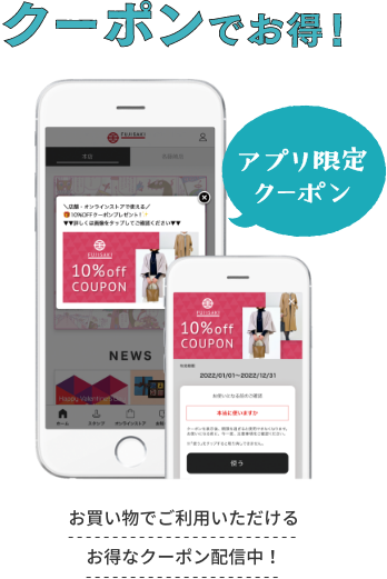 クーポンでお得！アプリ限定クーポン お買い物でご利用いただけるお得なクーポン配信中！