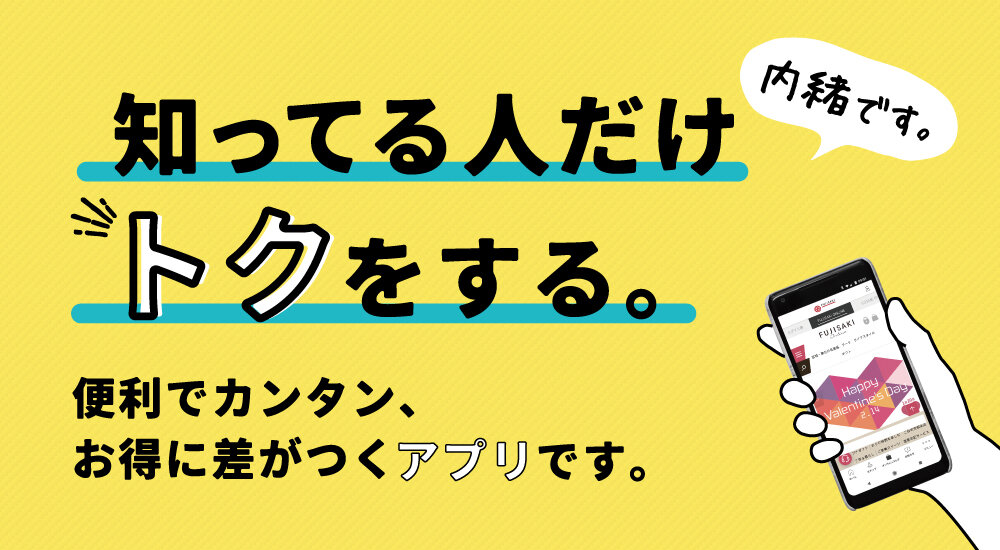 知ってる人だけトクをする！藤崎公式アプリ