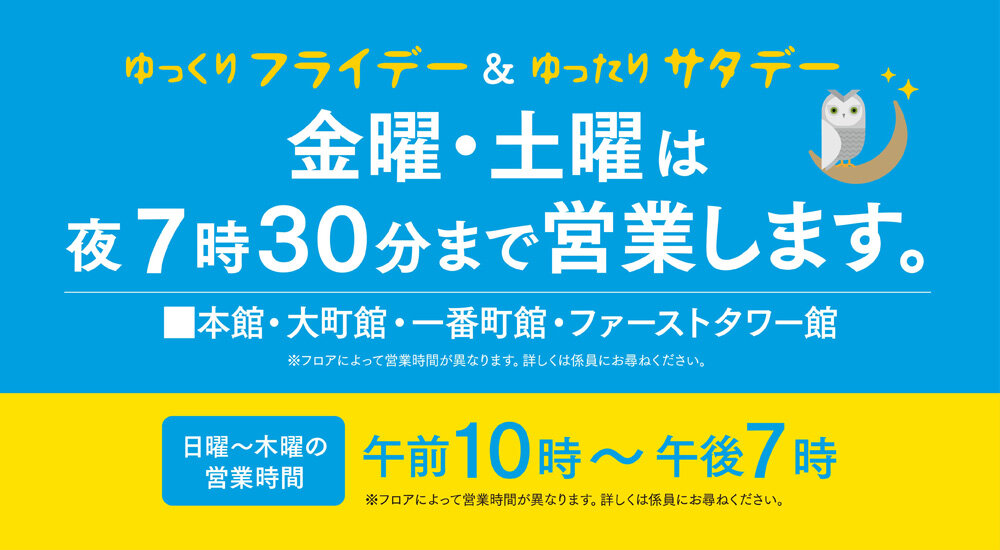 金曜・土曜は夜7時30分まで営業します