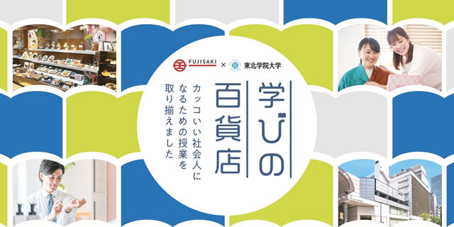 東北学院大学と共同企画「学びの百貨店2025」〈後半〉