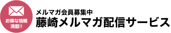 お得な情報満載！！メルマガ会員募集中！藤崎メルマガ配信サービス