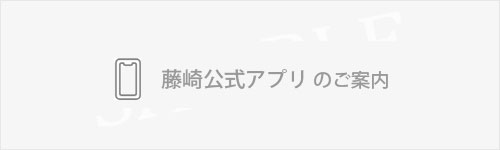 藤崎公式アプリのご案内