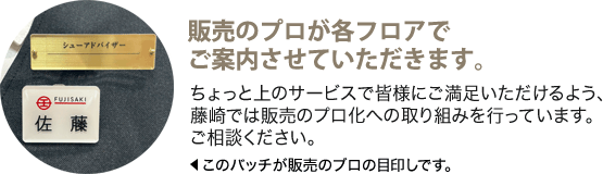 販売のプロが各フロアでご案内させていただきます