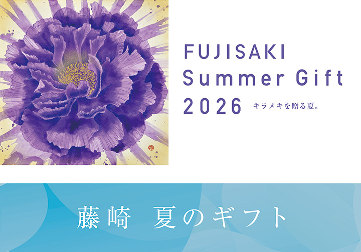 藤崎　夏のギフト 2026
