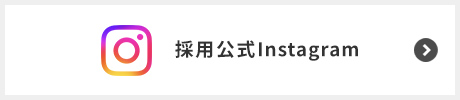 採用公式 Instagram