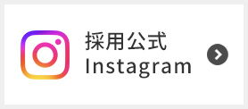 採用公式 Instagram