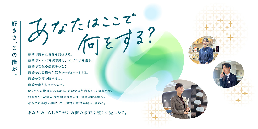 好きさ、この街が。あなたはここで何をする？