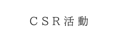 環境・地域貢献活動