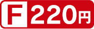 F 220円