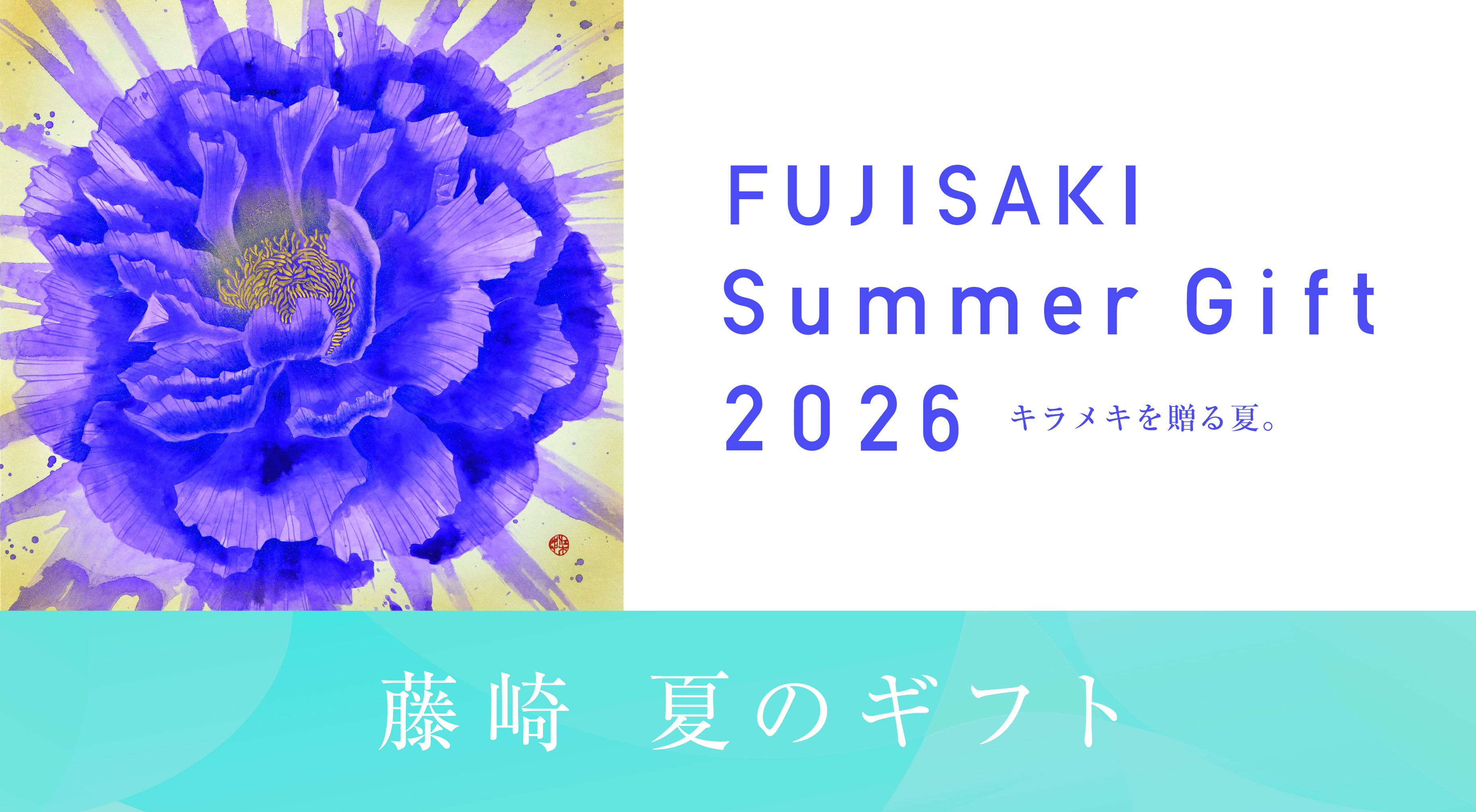 夏のギフト